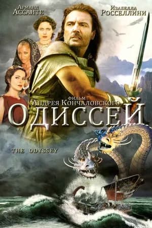 Постер к фильму Одиссей 1997
