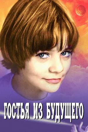 Постер к фильму Гостья из будущего 1984