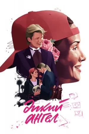 Постер к фильму Дикий ангел 1998