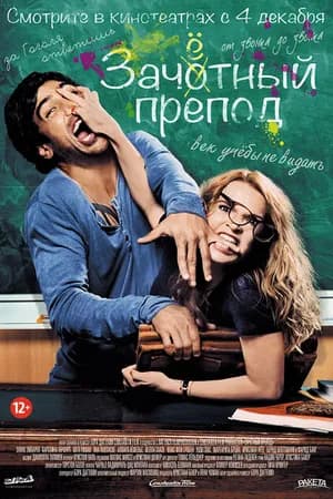 Постер к фильму Зачётный препод 2013