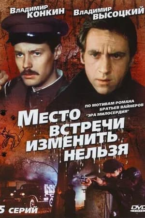 Постер к фильму Место встречи изменить нельзя 1979