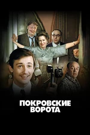 Постер к фильму Покровские ворота 1982