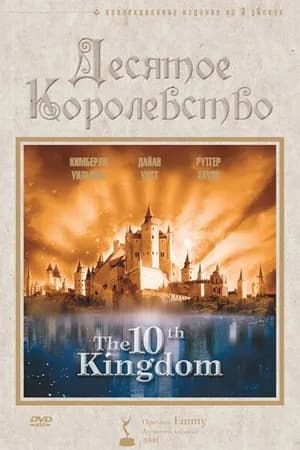 Постер к фильму Десятое королевство 1999