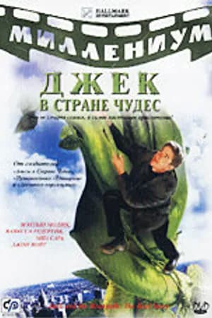 Постер к фильму Джек и Бобовое дерево: Правдивая история 2001