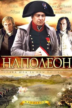 Постер к фильму Наполеон 2002