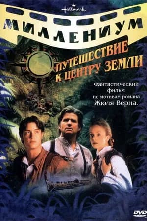 Постер к фильму Путешествие к центру Земли 1999