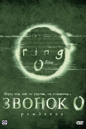 Постер к фильму Звонок 0: Рождение 2000