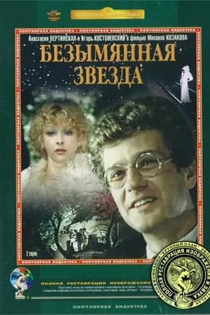 Постер к фильму Безымянная звезда 1978