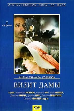 Постер к фильму Визит дамы 1989