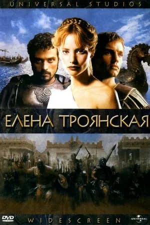 Постер к фильму Елена Троянская 2003