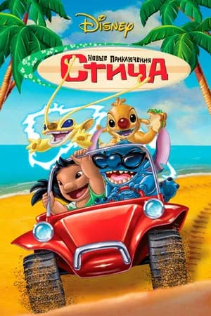 Постер к фильму Новые приключения Стича 2003