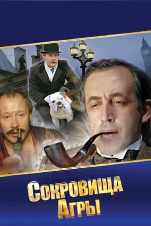 Постер к фильму Шерлок Холмс и доктор Ватсон: Сокровища Агры 1983
