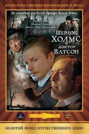 Постер к фильму Шерлок Холмс и доктор Ватсон: Кровавая надпись 1979