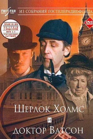 Постер к фильму Шерлок Холмс и доктор Ватсон: Знакомство 1979