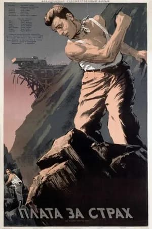 Постер к фильму Плата за страх 1952