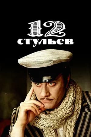 Постер к фильму 12 стульев 1976