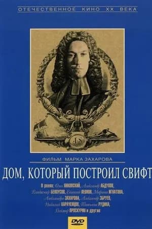 Постер к фильму Дом, который построил Свифт 1982