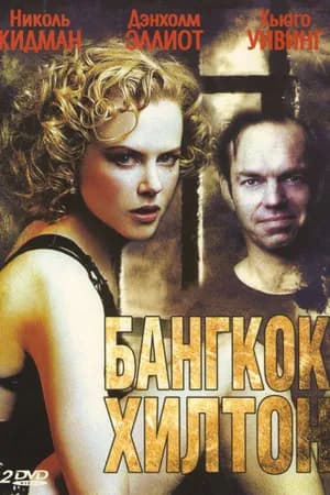Постер к фильму Бангкок Хилтон 1989