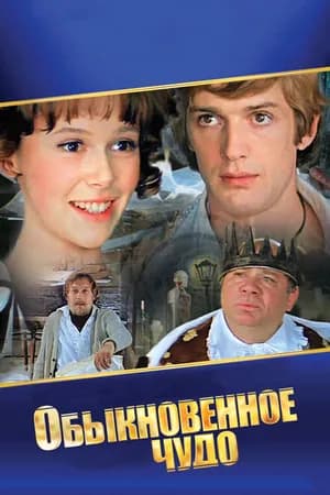 Постер к фильму Обыкновенное чудо 1978