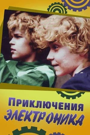 Постер к фильму Приключения Электроника 1979