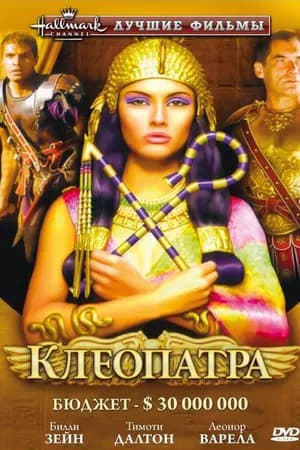 Постер к фильму Клеопатра 1999