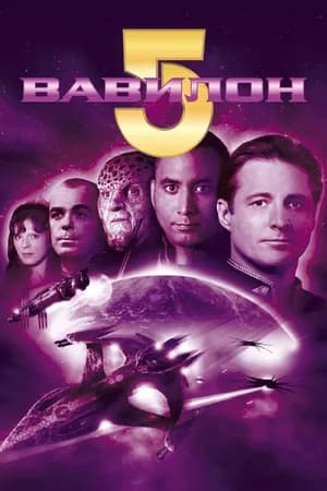 Постер к сериалу Вавилон 5 1993