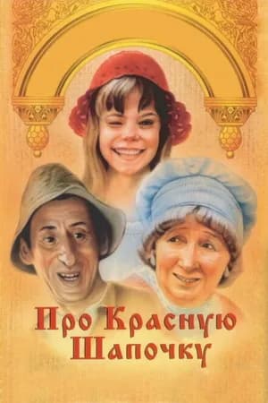 Постер к фильму Про Красную Шапочку 1977