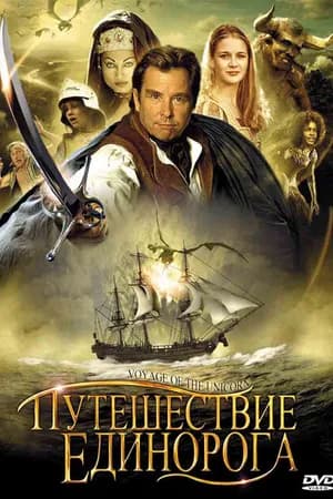 Постер к фильму Путешествие «Единорога» 2001
