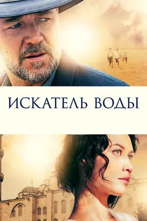Постер к фильму Искатель воды 2014