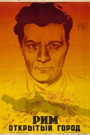 Постер к фильму Рим, открытый город 1945
