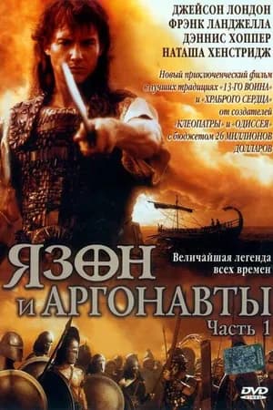 Постер к фильму Ясон и аргонавты 2000