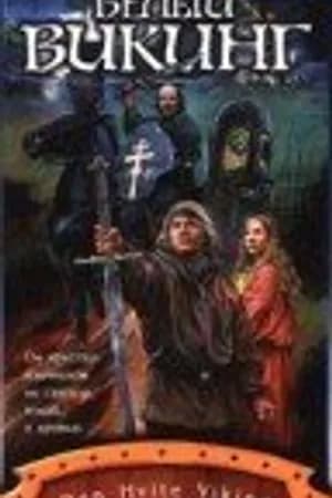 Постер к фильму Белый викинг 1991