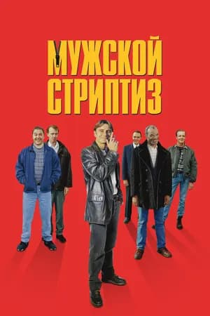 Постер к фильму Мужской стриптиз 1997