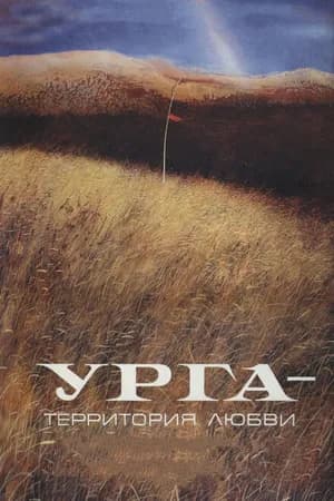 Постер к фильму Урга: Территория любви 1991