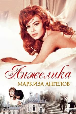 Постер к фильму Анжелика, маркиза ангелов 1964
