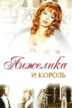 Постер к фильму Анжелика и король 1965