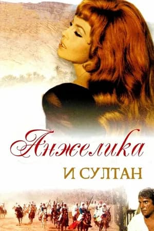 Постер к фильму Анжелика и султан 1968