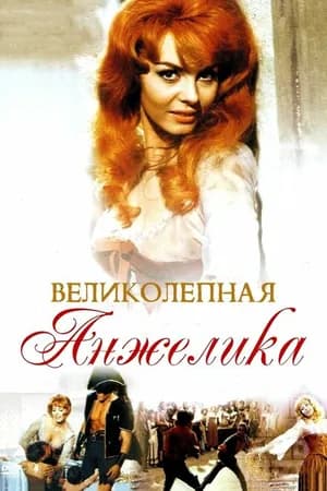 Постер к фильму Великолепная Анжелика 1965