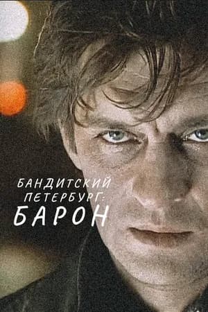 Постер к фильму Бандитский Петербург: Барон 2000