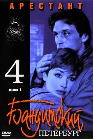 Постер к фильму Бандитский Петербург 4: Арестант 2003