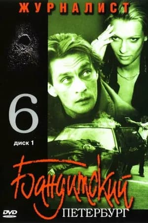 Постер к фильму Бандитский Петербург 6: Журналист 2003