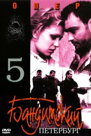Постер к фильму Бандитский Петербург 5: Опер 2003