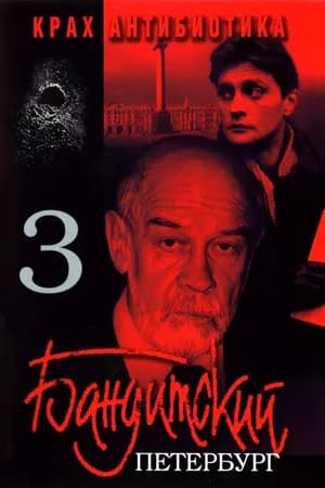 Постер к фильму Бандитский Петербург 3: Крах Антибиотика 2001