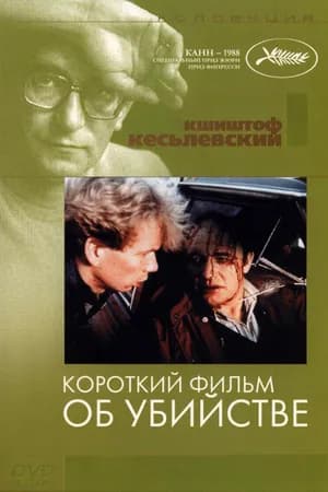 Постер к фильму Короткий фильм об убийстве 1987