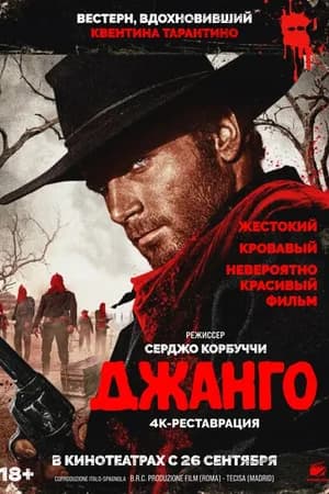 Постер к фильму Джанго 1966
