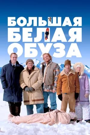 Постер к фильму Большая белая обуза 2004