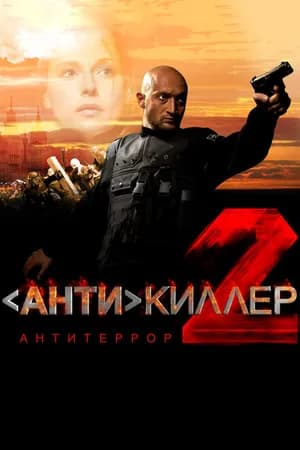 Постер к фильму Антикиллер 2: Антитеррор 2003