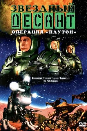 Постер к сериалу Звездный десант: Хроники 1999