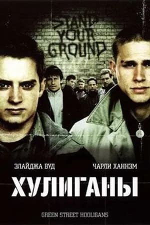 Постер к фильму Хулиганы 2005