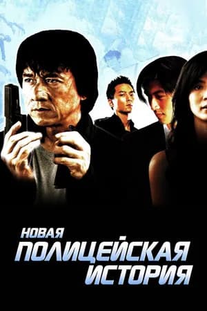 Постер к фильму Новая полицейская история 2004